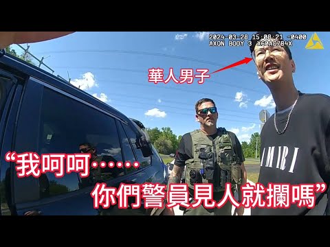 前一秒華人男子堅稱被非法攔停，後一秒警員發現驚天陰謀！