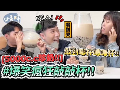 【小吳日常】敲到就喝！『5000cc巨大珍奶爆笑敲敲杯🔥』直接喝到滿出來😂