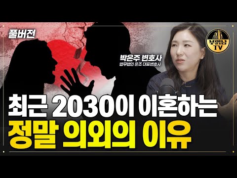 최근 2030이 이혼하는 정말 의외의 이유 [박은주 변호사 풀버전]
