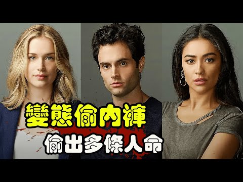 小镇出现怪癖男，半夜溜进女生家偷内裤，只要是他看上的女人，没有一个好下场！高分悬疑美剧安眠书店/妳1-4季解说