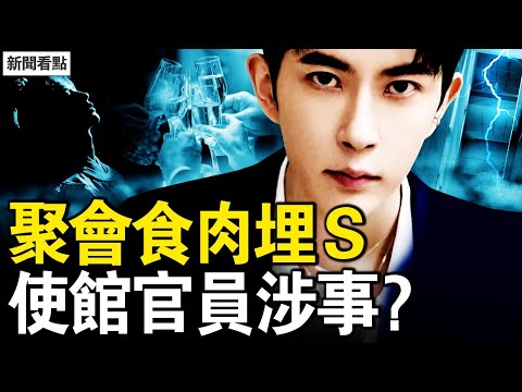 使館車夜訪啓皓，卡塔爾官員吃于肉？崑崙公寓的聚會，陽光上東機密？8日凌虐顯天象？內娛導演有暗示？藝人霸凌民眾？信致內娛藝人【新聞看點 李沐陽11.21】