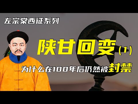 东干之乱 | 左宗棠西征之陕甘回变（1） | 为什么百年之后仍然被封禁？