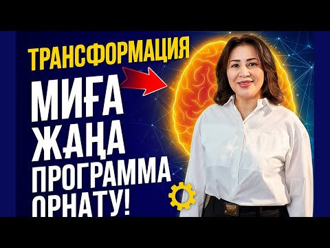 ОЙЫҢДЫ ӨЗГЕРТ,СОНДА ӨМІРІҢ ӨЗГЕРЕДІ!Трансформация 1-сабақ Мақпал Қаратай