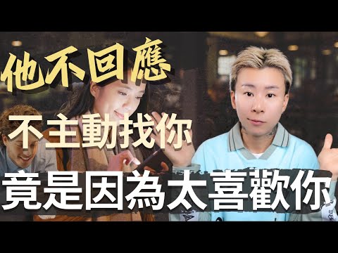 他無法秒回訊息？不主動找你？來自他的真心告白，讓你明白底層邏輯！七個建議讓他成為你的靈魂伴侶！海地聊吸引力法則