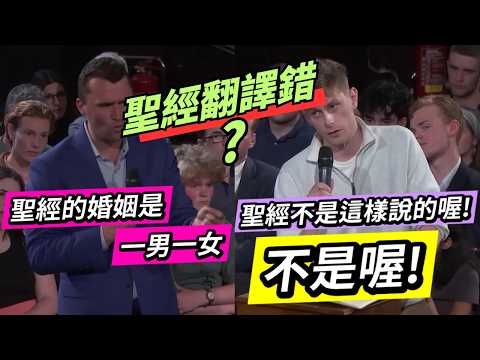 聖經真的反對同性戀？還是原文翻譯錯了？一男一女婚姻的正反雙方現場辯論全場爆炸！！
