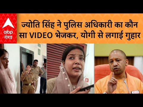 Pawan Singh की पत्नी  Jyoti Singh ने SHO से बातचीत का वीडियो जारी कर, योगी से क्या शिकायत कर दी ?