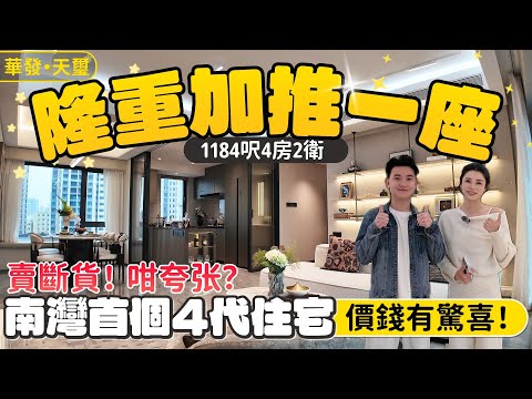珠海樓盤|華發·天璽|珠海買樓|隆重加推一座，價錢有驚喜！|1184呎4房2衛實用率/得房率100%|賣斷貨！咁夸张？|5分鐘到華發商都|南灣首個四代住宅|港車北上