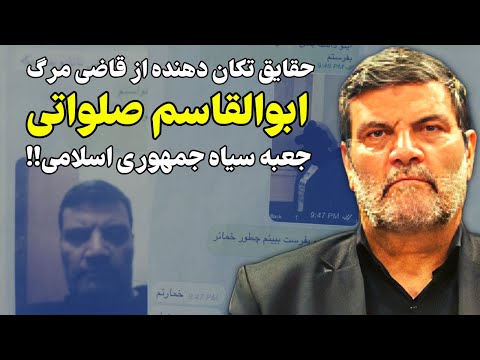 جزئیاتی ناشنیده از زندگی فاسد ترین قاضی نظام ابوالقاسم صلواتی!!