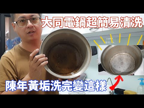 大同電鍋外鍋超簡易清洗，陳年黃垢也能輕鬆清潔
