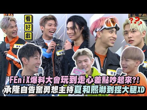 【不要吵架】FEniX爆料大會玩到走心差點吵起來?! 承隆自告奮勇想主持夏和熙嚇到捏大腿XD