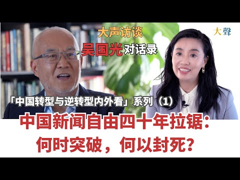 China’s Transition and Backsliding | Wu Guoguang Dialogues Ep.1: Press Freedom’s 40-Year Tug-of-War