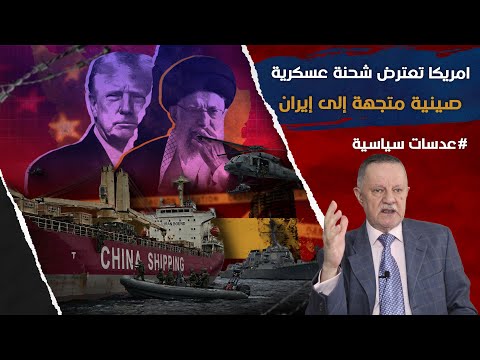 امريكا تعترض شحنة عسكرية صينية متجهة إلى إيران في عملية بحرية نادرة
