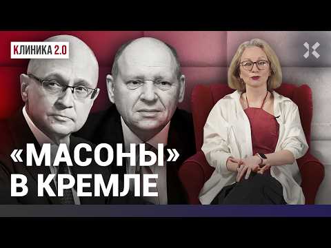 Администраторы Путина. «Масон» Кириенко и кукловод Громов. Что они скрывают и почему их все боятся?