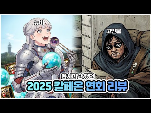 [검은사막] "핵심"이 없었던 2025 칼페온 연회 리뷰