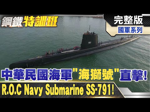 一個失誤都不能有!中華民國海軍潛艦海獅號貼身直擊!R.O.C Navy submarine @全球軍武頻道