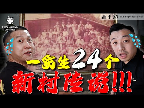 大开眼界【多仔村传说】一家生24个孩子！喝了井水生不停，还给村民办了一个Party庆祝！Randomly Organise a Party in Legendary New Village！