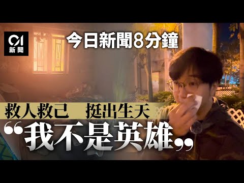 今日新聞｜宏福苑生還者剖白2.5小時火劫｜李家超率官員默哀　18區設公眾弔唁｜01新聞｜五級火｜外牆棚架｜大埔｜宏福苑｜認屍｜梁君彥｜弔唁｜默哀｜2025年11月29日#hongkongnews