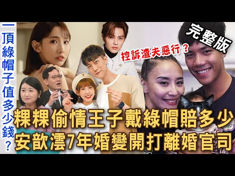【新聞挖挖哇】粿粿偷情王子戴綠帽賠多少！范姜彥豐索1600萬挨轟很貪婪？安歆澐7年婚變打離婚官司！驚爆小16歲「國手老公」動手XX多次背叛！20251111｜來賓：黃宥嘉、雷丘律師、安歆澐、胡孝誠