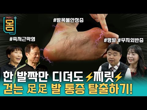 [Full] 귀하신 몸 - 38화 걷는 족족(足足) 찌릿, 발 통증 탈출기