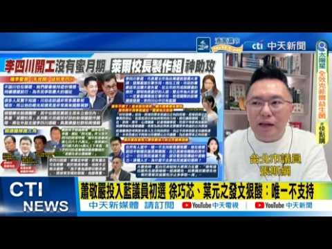 [Daily Must-Read] Hsiao Ching-yen enters KMT primary for councilor; Hsu Chiao-hsin and Yeh Yuan-c...