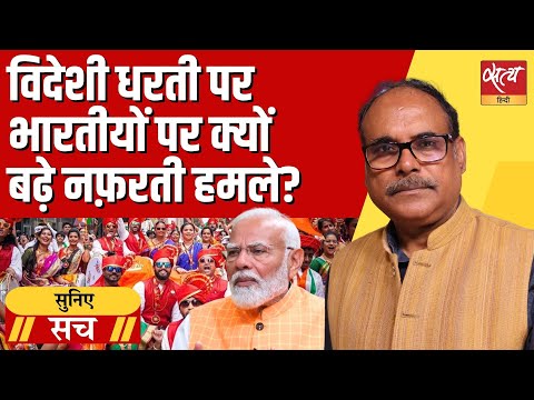 Modi’s World Guru Claim vs Reality: अमेरिका-यूरोप में भारतीयों पर हमले क्यों बढ़े ?