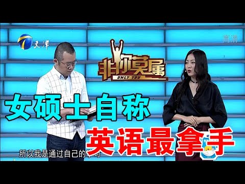 【爆笑綜藝場】非你莫屬：女碩士自稱英語最拿手，卻聽不懂企業家說什麽，尷尬了