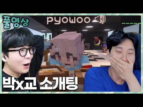 표우..아니 누나..? 민교x사장 소개팅 마인크래프트 2023.3.12 풀영상