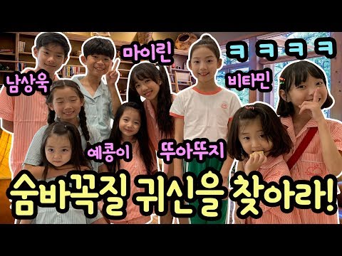 못찾겠다 꾀꼬리!!! 비타민 마이린 뚜아뚜지 숨바꼭질 귀신을 찾아라!!! (예콩이 남상욱 클레버TV) Hide And Seek 마이린 TV