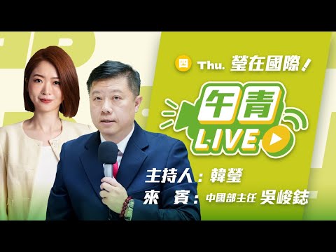 🔴【直播中】瑩在國際 川習會登場！親中勢力疑美論先提前開打！川普：台灣就是台灣！美不會放棄對台支持！  2025-10-30 (四）