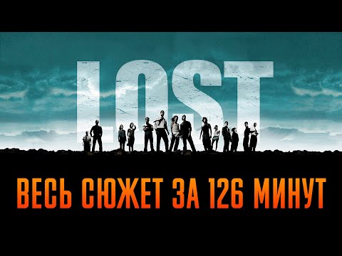 Остаться в живых 1-6 сезон за 126 минут | Остаться в живых пересказ | Лост пересказ