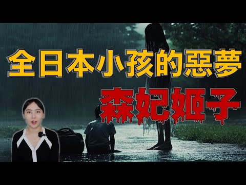 她的名字讓日本小孩不敢入睡 日本傳說中的恐怖女妖 -妃姬子都市傳說|卓Cho