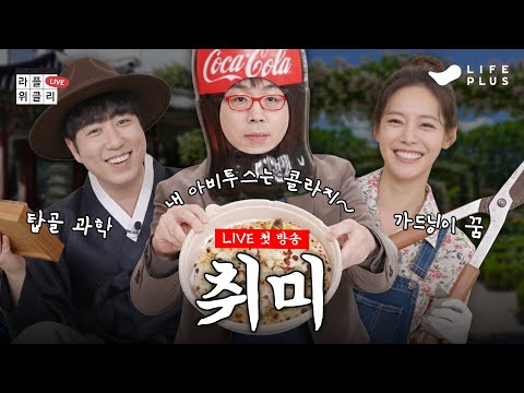 🕺취미가 일이 된 사람들 (11.21 라이브 편집본) | 라플위클리 S5 ep.7 - 취미 #궤도 #안현모 #이동진 [LIFEPLUS]