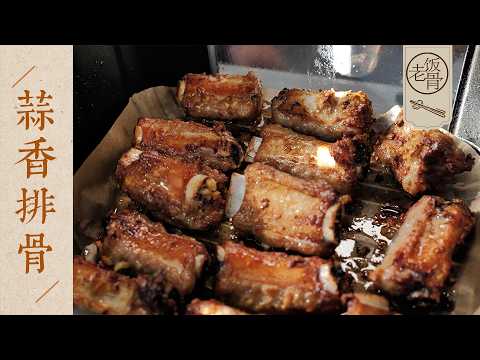 【國宴大師•蒜香排骨】空氣炸鍋版！在家輕鬆還原傳統硬菜，滋滋冒油，越啃越香～| 老飯骨