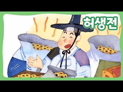 허생전 | 꿈동네 동화 마을 | 전래동화 | 몽이키즈