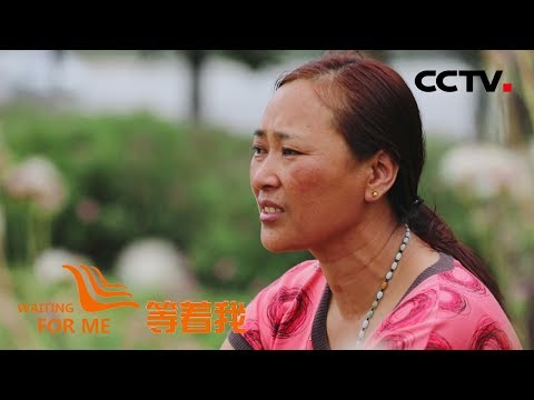 [等着我 第五季] 山歌寄托思乡情 懂事女儿为母寻家 | CCTV