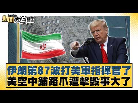 伊朗第87波打美軍指揮官了 美空中鋪路爪遭擊毀事大了【#新聞大白話】20260331 4｜#栗正傑 #賴岳謙 #苑舉正 @tvbstalk