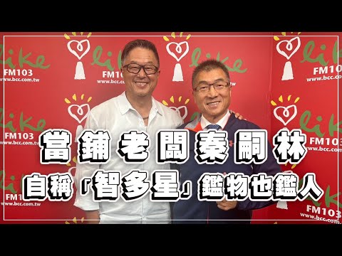 '23.05.19【觀點│欸！我說到哪裡了？】當鋪老闆秦嗣林，自稱「智多星」鑑物也鑑人