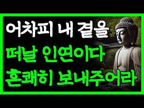 모든 인연은 때가 있다 I 어차피 떠나갈 사람 붙잡지 말고 흔쾌히 보내주어라 I 자면서 듣는 부처님 명언 4시간 I 인간관계 I 오디오북 I 삶의 지혜