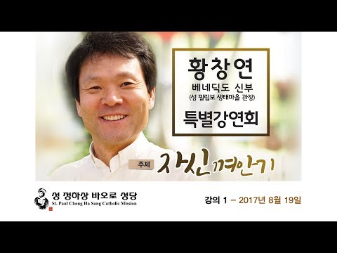 성 정하상 바오로 성당 특별강연회 2017년 8월 19일 - 황창연 베네딕도 신부님
