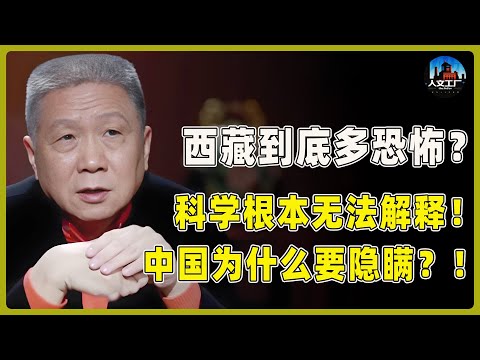 西藏的恐怖，根本无法用科学解释！中国为什么要隐瞒？！#窦文涛#周轶君#马未都#许子东#尹烨#圆桌派 #观复嘟嘟