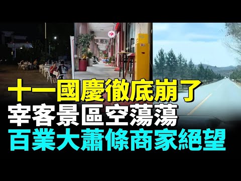 中國十一國慶肉眼可見的大蕭條，宰客景區一片空蕩盪，百業大蕭條無人問津，商家哀嚎抗不下去了 #睇大陸
