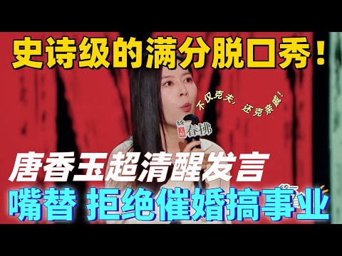 【喜剧之王单口季2】史诗级的满分脱口秀！谁能拒绝唐香玉的清醒发言，吐槽亲戚 PUA，拒绝催婚搞事业，女性嘴替实锤！