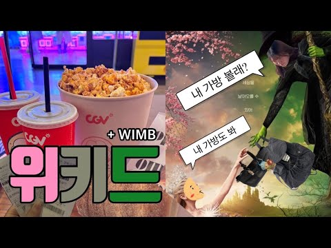 두 여자의 가방 | 위키드 보는 영상 | 이지만 수다가 더 많은 | 🍑 피치선생 첫 등장~! 