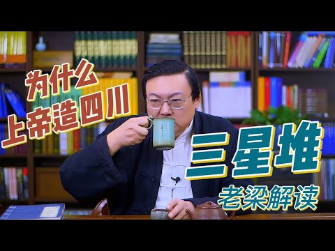 上帝为什么创造四川 老梁解读三星堆文化 虚幻的唯我独尊的华夏文明 世界是平的是普遍联系的