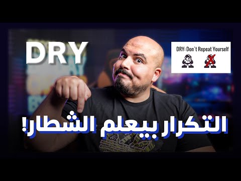 بلاش تكرر غلطاتك تاني ! Don't Repeat Yourself (DRY)