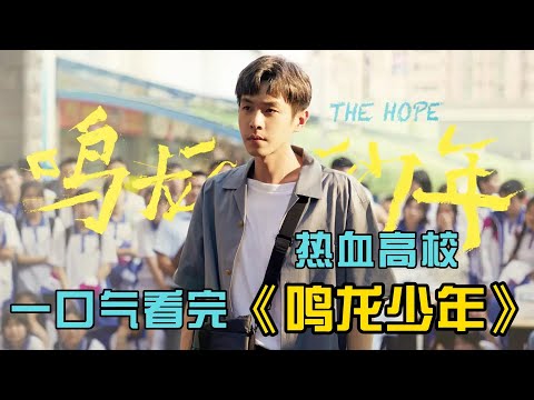 一手烂牌真能打出春天？一群热血少年的逆袭之路！一口气看完张若昀新剧《鸣龙少年》