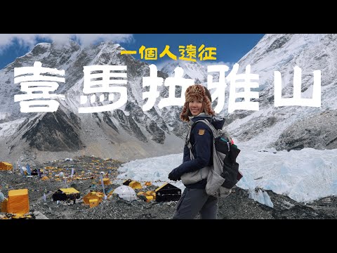 8天都爆哭,我到喜馬拉雅山找自己!一生要體驗一次【EBC聖母峰基地營】獨旅完全沒問題!
