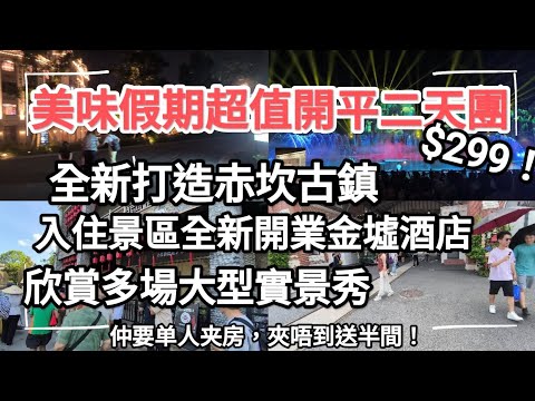 美味假期主辨開平赤坎古鎮二天團，團費超值，低至$299, 景區內全新金墟酒店，自己訂房七百幾！更欣赏景多場精彩大型實景秀，超值之選，快来看看！