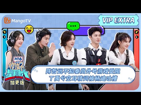 MULTI SUB《你好, 星期六》加更: 陈哲远不知秦岚外号游戏受阻 丁禹兮空耳猜词被杨迪吐槽 | 20241004 EP18 Hello Saturday | MangoTV