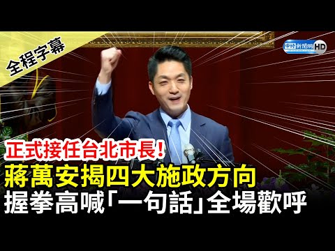 【全程字幕】正式接任台北市長！蔣萬安揭四大施政方向　握拳高喊「一句話」全場歡呼 @ChinaTimes